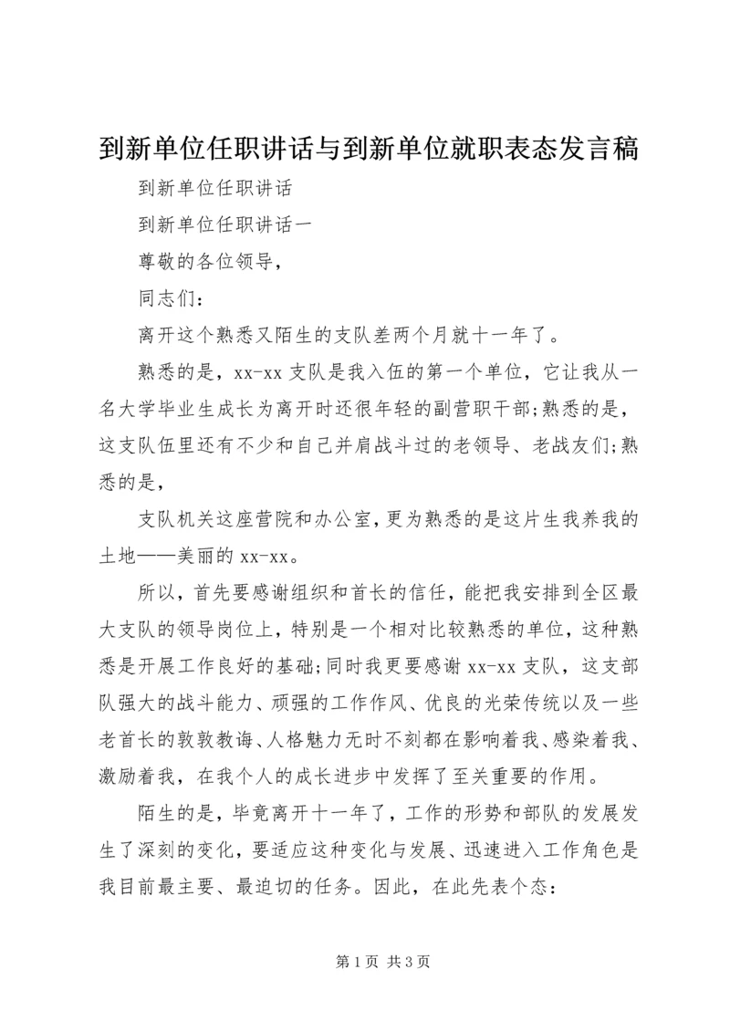 到新单位任职讲话与到新单位就职表态发言稿 (3).docx