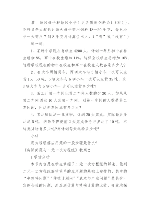 《实际问题与二元一次方程组》教案.docx