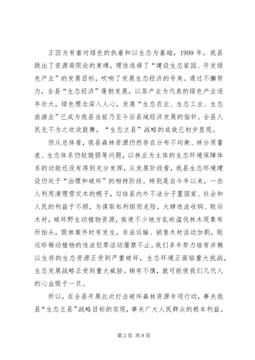 县委严打破坏森林资源整治行动讲话稿.docx