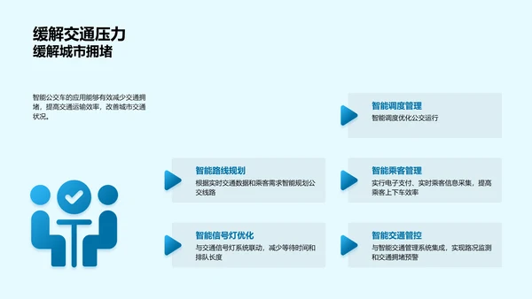 智能公交新纪元