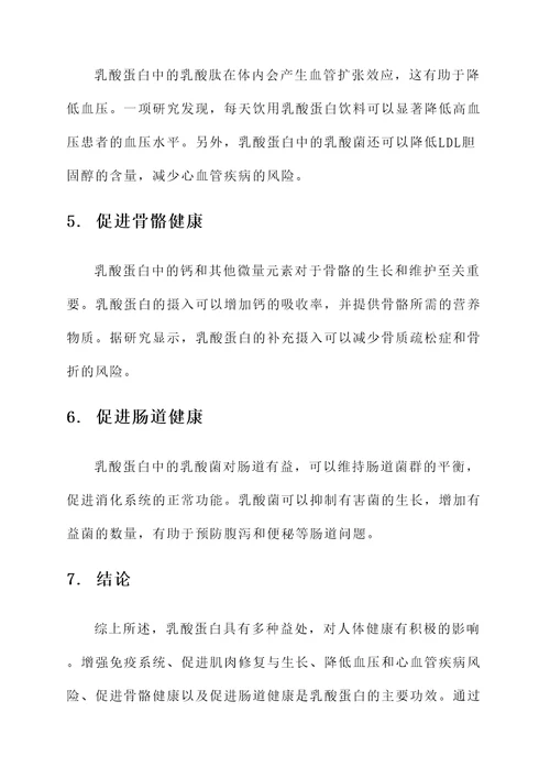 乳酸蛋白的功效