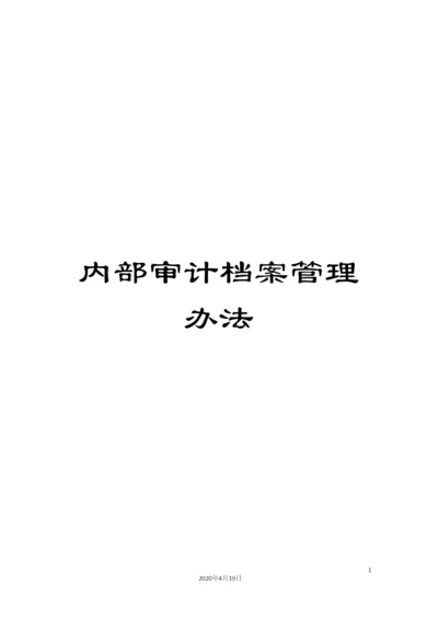 内部审计档案管理办法.docx