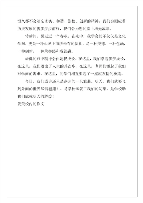 赞美校园的作文