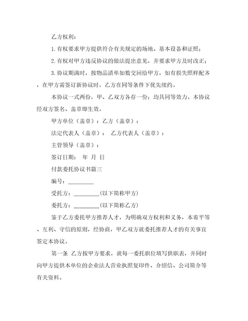 付款委托协议书(3篇)