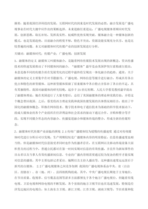 融媒体时代传媒产业的发展对策研究.docx