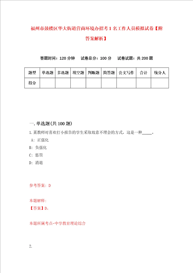 福州市鼓楼区华大街道营商环境办招考1名工作人员模拟试卷附答案解析第6套