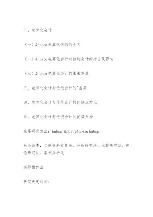 会计毕业论文开题报告书精选.docx