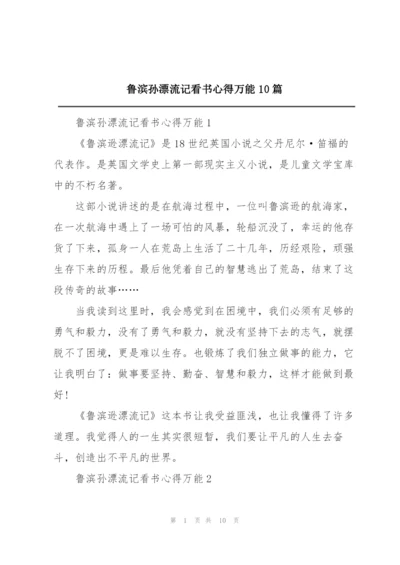 鲁滨孙漂流记看书心得万能10篇.docx