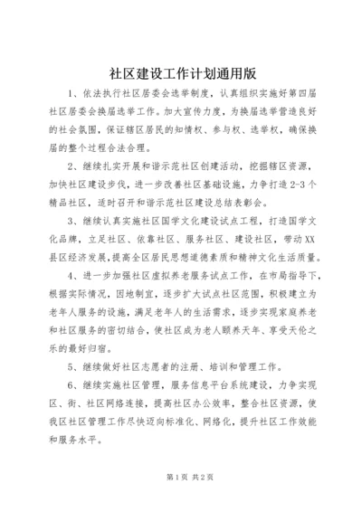 社区建设工作计划通用版.docx