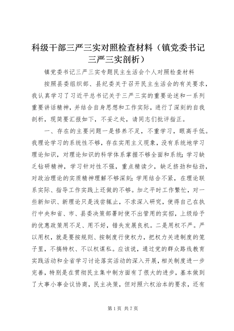 科级干部三严三实对照检查材料（镇党委书记三严三实剖析）.docx