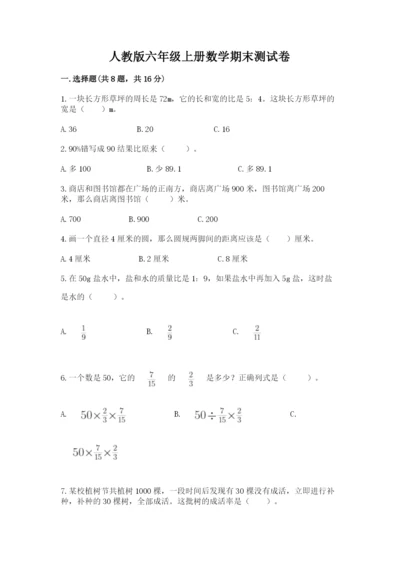 人教版六年级上册数学期末测试卷精品【名校卷】.docx