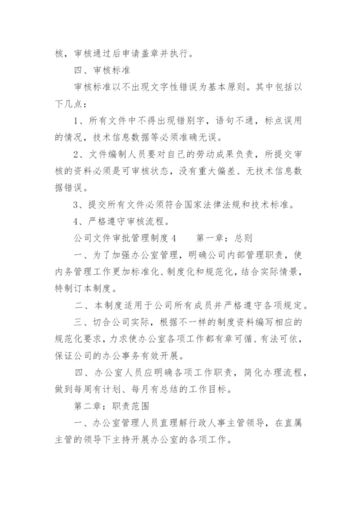 公司文件审批管理制度.docx