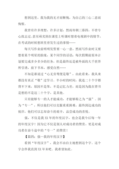 我的年度汉字作文.docx