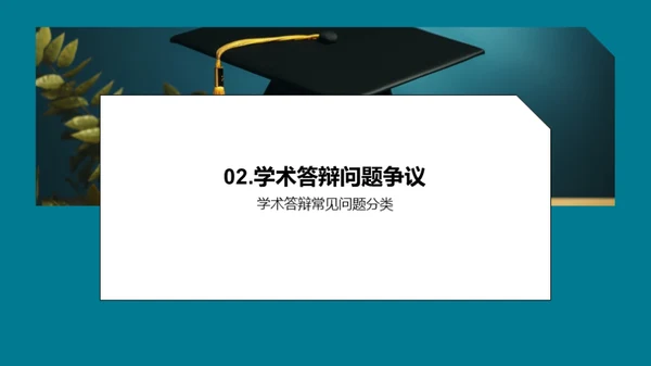 高效备战学术答辩