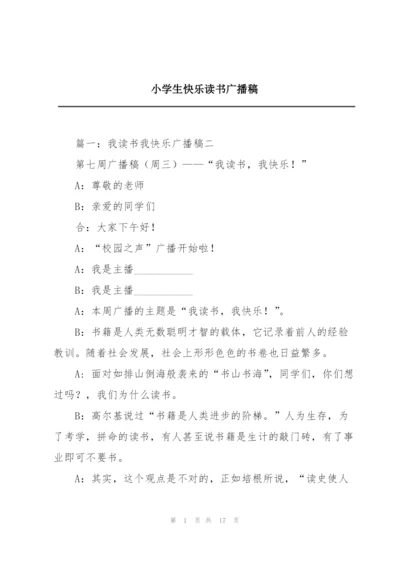 小学生快乐读书广播稿.docx