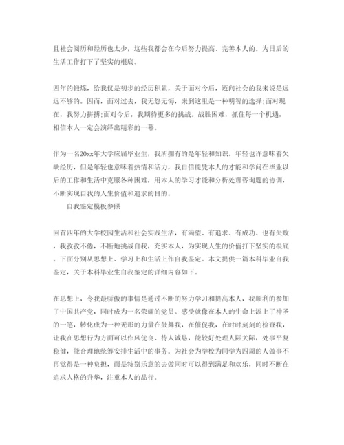 精编推送五篇毕业大学生的自我鉴定参考范文.docx