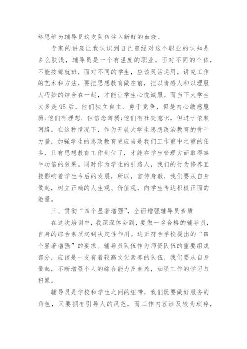 高校辅导员培训心得体会_8.docx
