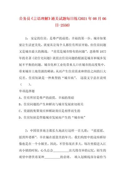 公务员言语理解通关试题每日练2021年08月06日2550