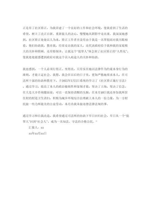 精编年社区矫正人员思想汇报参考范文6篇，社区矫正人员思想汇报怎.docx