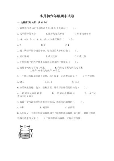 小升初六年级期末试卷附答案【能力提升】.docx