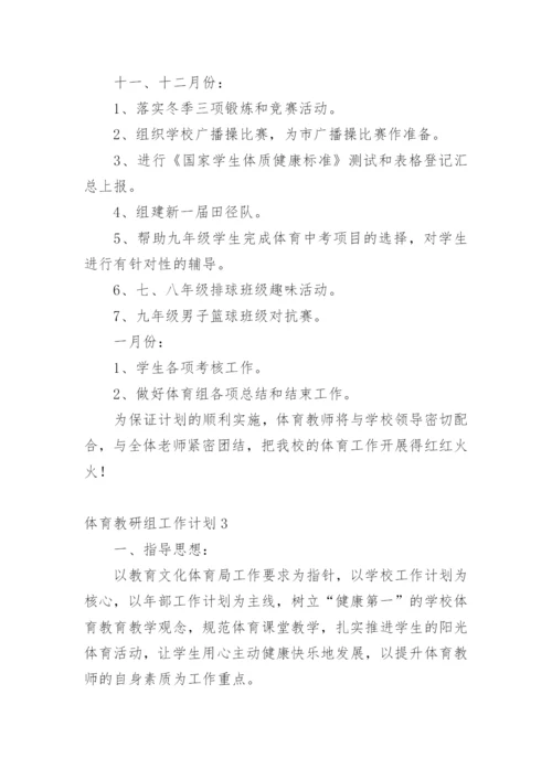 体育教研组工作计划.docx