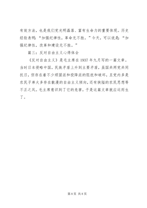 第一篇：反对自由主义心得体会.docx