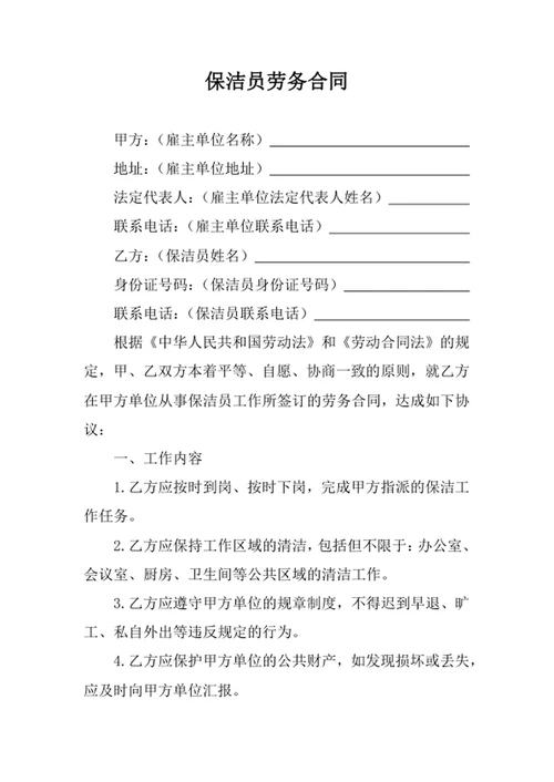 保洁员劳务合同协议书