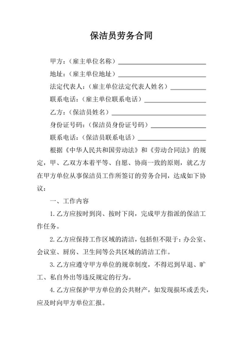 保洁员劳务合同协议书