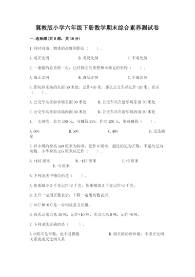 冀教版小学六年级下册数学期末综合素养测试卷附答案【综合题】.docx