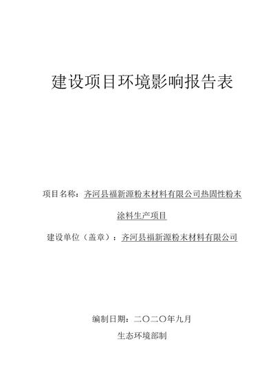 热固性粉末涂料生产项目环境影响报告表