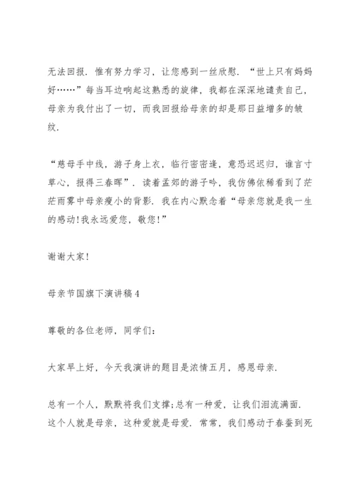 母亲节国旗下演讲稿范文10篇.docx