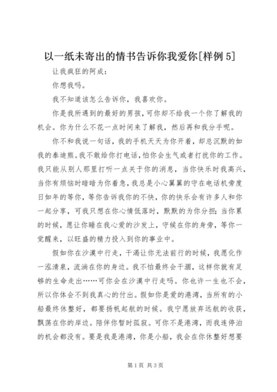 以一纸未寄出的情书告诉你我爱你[样例5].docx