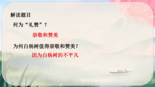 15《白杨礼赞》课件