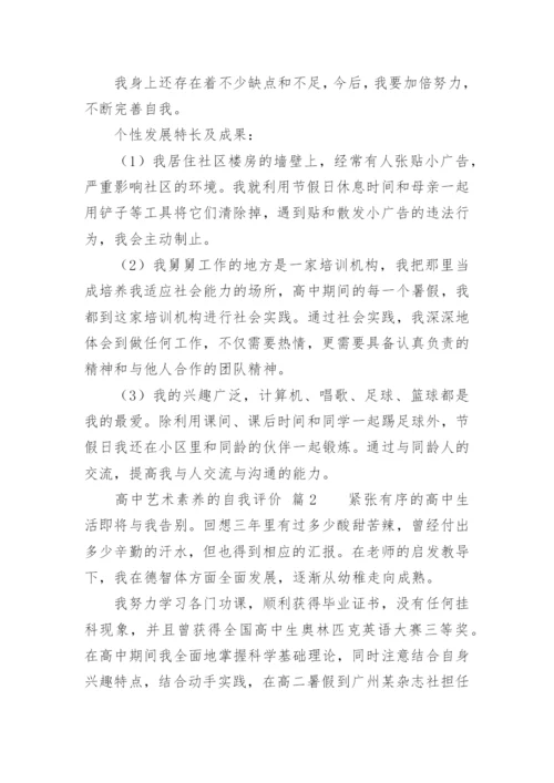 高中艺术素养的自我评价.docx