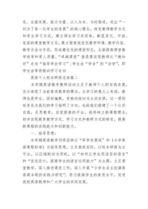 英语个人校本研修总结范文.docx