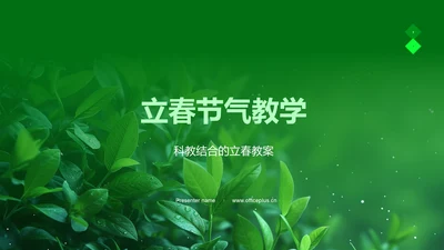 立春节气教学