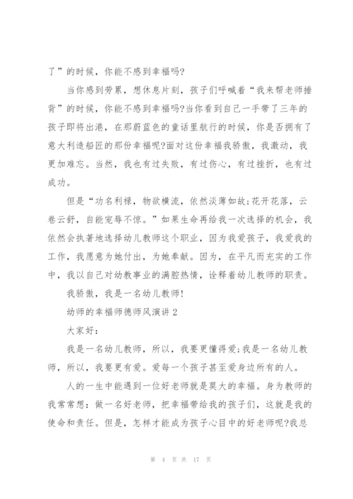 幼师的幸福师德师风演讲.docx