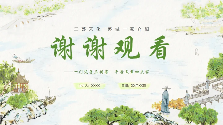 古代诗词传三苏家风，苏轼介绍通用PPT模板