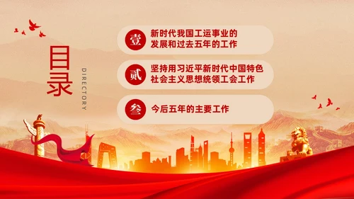 红色复古大气党建党课中国工会第十八次全国代表大会报告PPT职代会