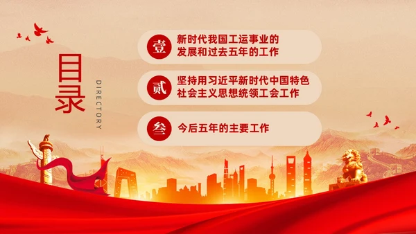 红色复古大气党建党课中国工会第十八次全国代表大会报告PPT职代会