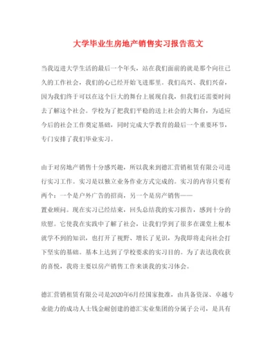 精编大学毕业生房地产销售实习报告范文.docx