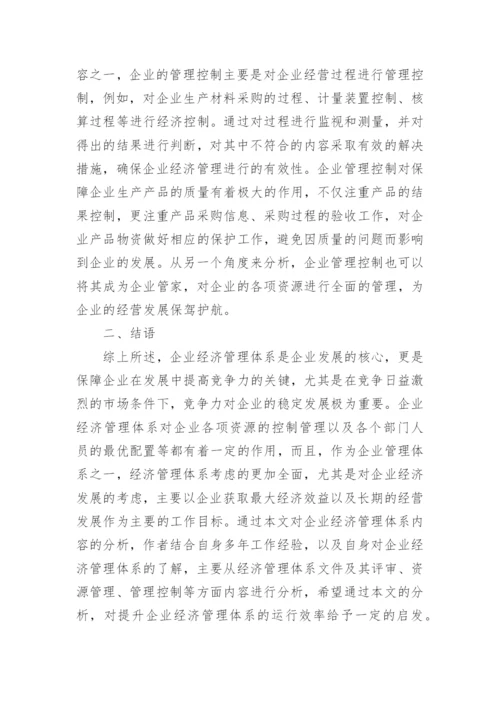 企业经济管理体系内容探究论文.docx