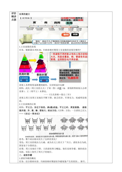 第5课  动荡变化中的春秋时期  教学设计