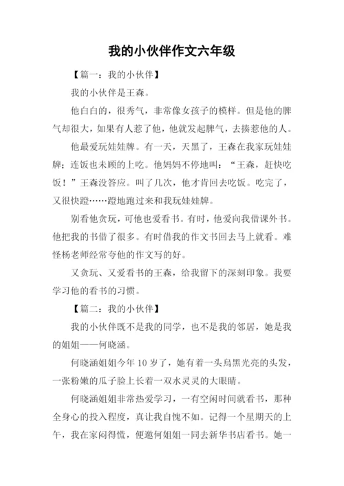 我的小伙伴作文六年级.docx