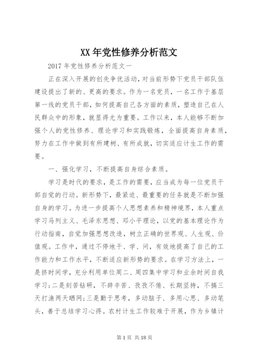 某年党性修养分析范文.docx