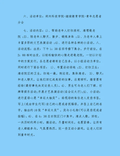 志愿者敬老院活动策划书