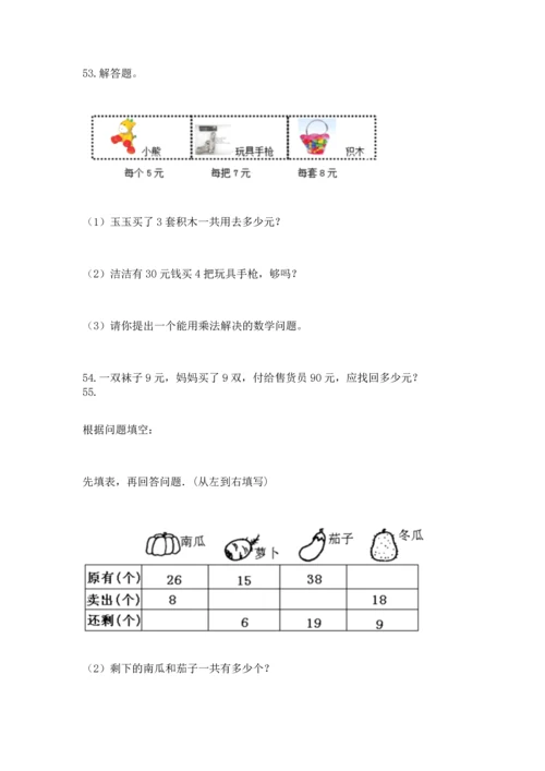 小学二年级上册数学应用题100道及完整答案（全国通用）.docx