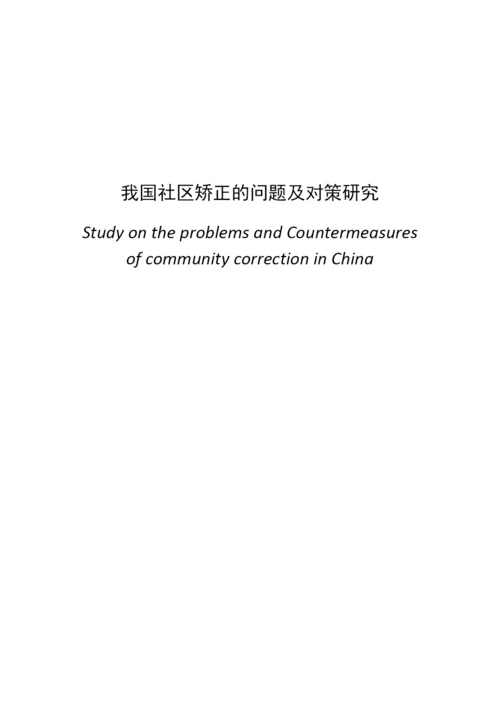 我国社区矫正的问题及对策研究.docx