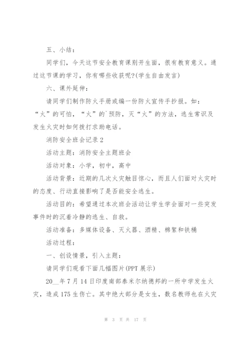 消防安全班会记录.docx