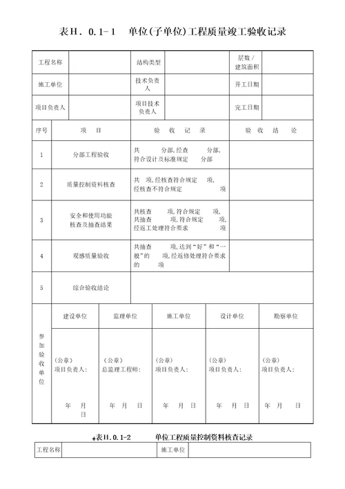 单位子单位工程质量竣工验收记录、单位工程质量控制资料核查记录